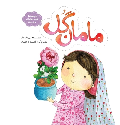 مجموعه قصه های حنانه - مامان گل